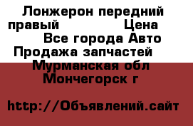 Лонжерон передний правый Kia Rio 3 › Цена ­ 4 400 - Все города Авто » Продажа запчастей   . Мурманская обл.,Мончегорск г.